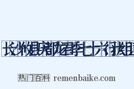 长沙攸县庆都龙君季七十六行状组词是什么意思的图片